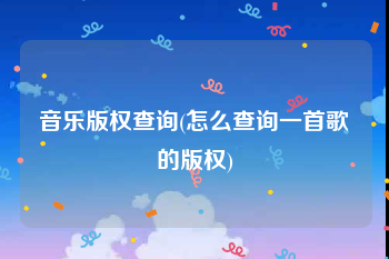 音乐版权查询(怎么查询一首歌的版权)