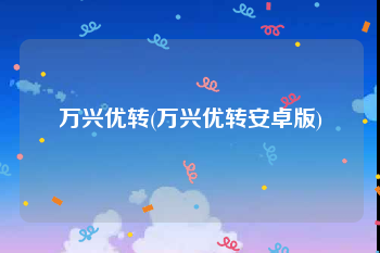 万兴优转(万兴优转安卓版)