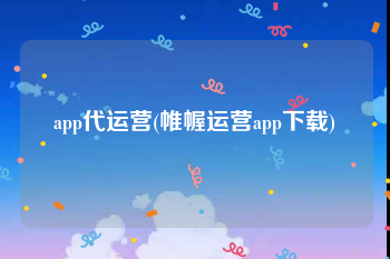 app代运营(帷幄运营app下载)