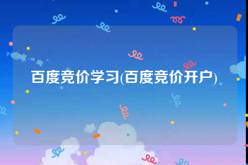 百度竞价学习(百度竞价开户)