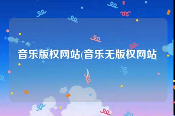 音乐版权网站(音乐无版权网站)