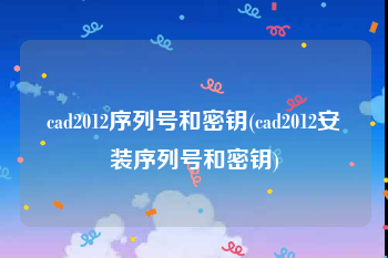 cad2012序列号和密钥(cad2012安装序列号和密钥)