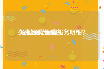 买卖短视频账户
:短视频代运营服务明细？