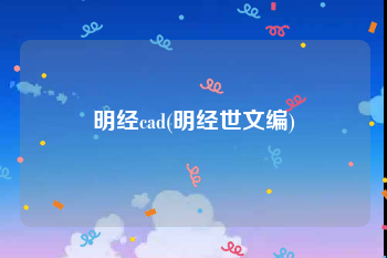 明经cad(明经世文编)