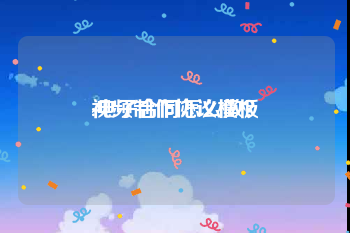 视频制作协议模板
:电子合同怎么做？