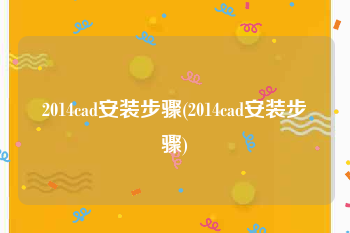 2014cad安装步骤(2014cad安装步骤)