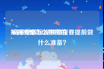 短视频是怎么带货的
:商家想做短视频带货要提前做什么准备？