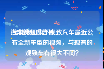 汽车视频广告片
:宝能集团旗下观致汽车最近公布全新车型的视频，与现有的观致车有很大不同？