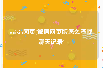 weixin网页(微信网页版怎么查找聊天记录)