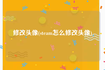 修改头像(steam怎么修改头像)