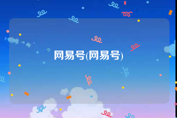 网易号(网易号)