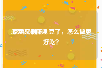 土豆做法视频
:家里只剩下土豆了，怎么做更好吃？