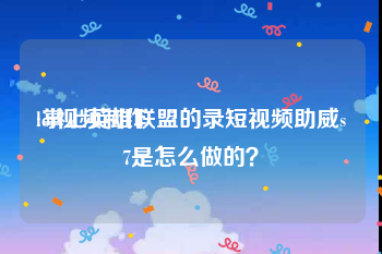 lol视频制作
:掌上英雄联盟的录短视频助威s7是怎么做的？