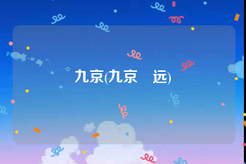 九京(九京咁远)