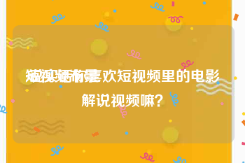 短视频布景
:说实话你喜欢短视频里的电影解说视频嘛？