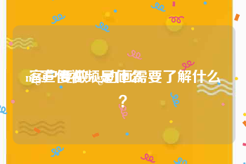 mg宣传视频是什么
:客户要做mg动画需要了解什么？