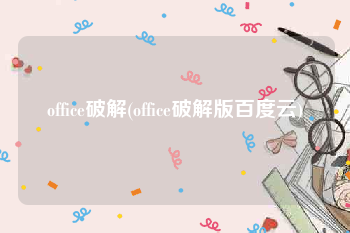 office破解(office破解版百度云)