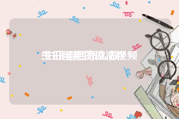 生日蛋糕的做法视频
:生日蛋糕怎么做？