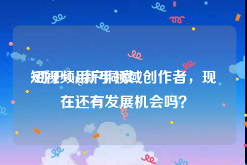 短视频用户洞察
:对于vlog新手领域创作者，现在还有发展机会吗？