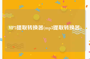 MP3提取转换器(mp3提取转换器)