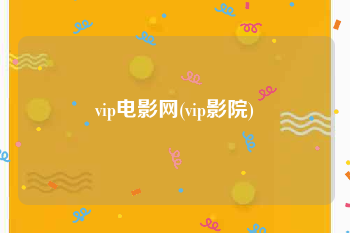 vip电影网(vip影院)