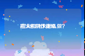 打火机制作视频
:打火机飞火怎么做？