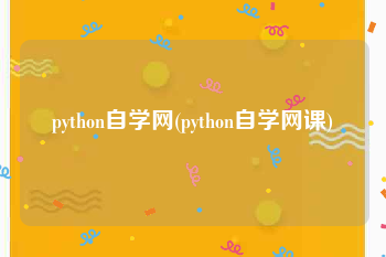 python自学网(python自学网课)