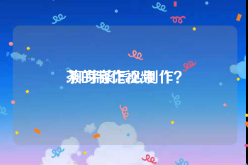 茶的制作视频
:柳芽茶怎么制作？