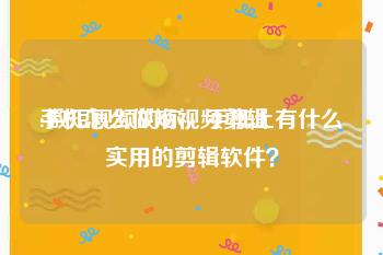 手机怎么做短视频剪辑
:做短视频的你，手机上有什么实用的剪辑软件？