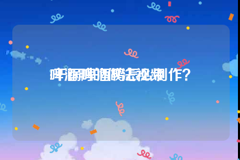 啤酒鸭的做法视频
:干锅啤酒鸭怎么制作？