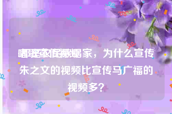 唱歌宣传视频
:都是农民歌唱家，为什么宣传朱之文的视频比宣传马广福的视频多？