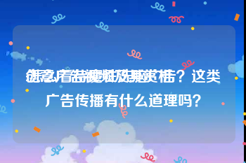 创意广告视频及其赏析
:怎么看待魔性洗脑广告？这类广告传播有什么道理吗？