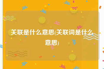 关联是什么意思(关联词是什么意思)