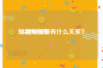 短视频码率
:5G跟短视频有什么关系？