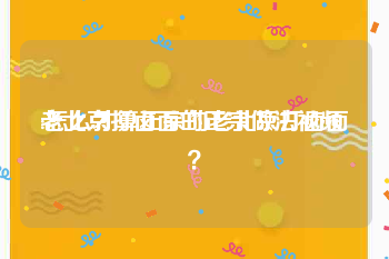 老北京打卤面的正宗做法视频
:怎么才算正宗的老北京打卤面？