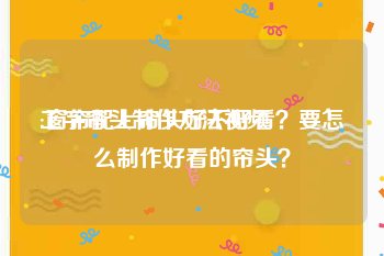 工字帘头制作方法视频
:窗帘配上帘头好不好看？要怎么制作好看的帘头？