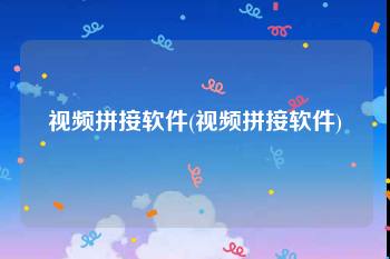 视频拼接软件(视频拼接软件)