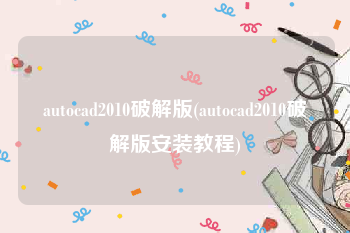 autocad2010破解版(autocad2010破解版安装教程)