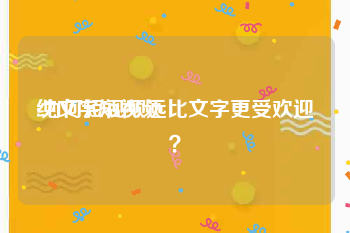 纯文字短视频
:为何短视频远比文字更受欢迎？