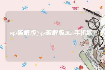 wps破解版(wps破解版2021手机版)