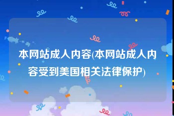 本网站成人内容(本网站成人内容受到美国相关法律保护)