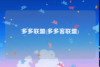 多多联盟(多多客联盟)