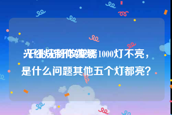 光纤灯制作视频
:千兆光纤收发器1000灯不亮，是什么问题其他五个灯都亮？