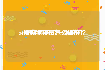 ai换脸视频是怎么做的
:AI是如何忘记一张脸的？