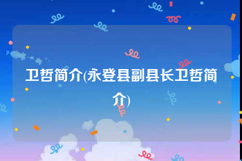 卫哲简介(永登县副县长卫哲简介)