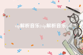 vip解析音乐(vip解析音乐)