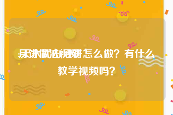 月饼做法视频
:天水武山月饼怎么做？有什么教学视频吗？