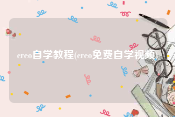 creo自学教程(creo免费自学视频)