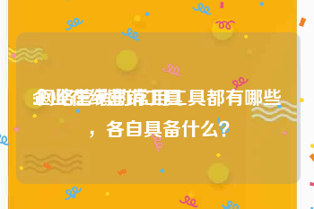 企业在线营销工具
:网络营销的常用工具都有哪些，各自具备什么？