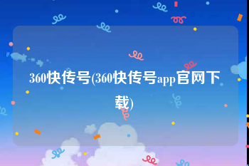 360快传号(360快传号app官网下载)